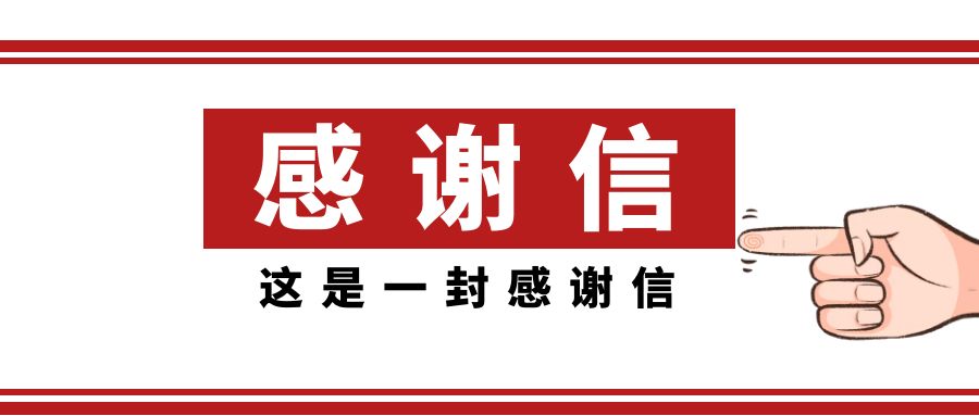 一封來(lái)自武漢國(guó)航的感謝信