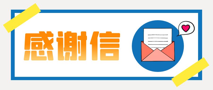 一封來(lái)自國(guó)航世紀(jì)中心的感謝信